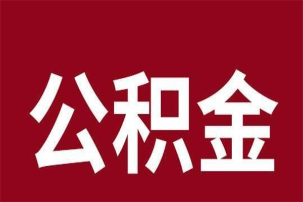 鹰潭公积金离职后可以全部取出来吗（鹰潭公积金离职后可以全部取出来吗多少钱）