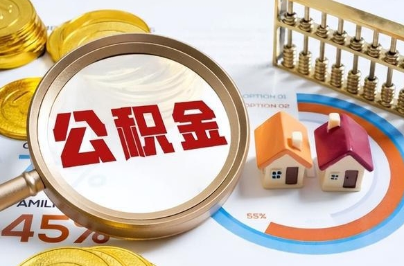 鹰潭个人公积金提取（2021住房公积金个人怎么提取）