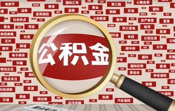 鹰潭住房公积金账户余额如何提取（公积金余额提取流程）